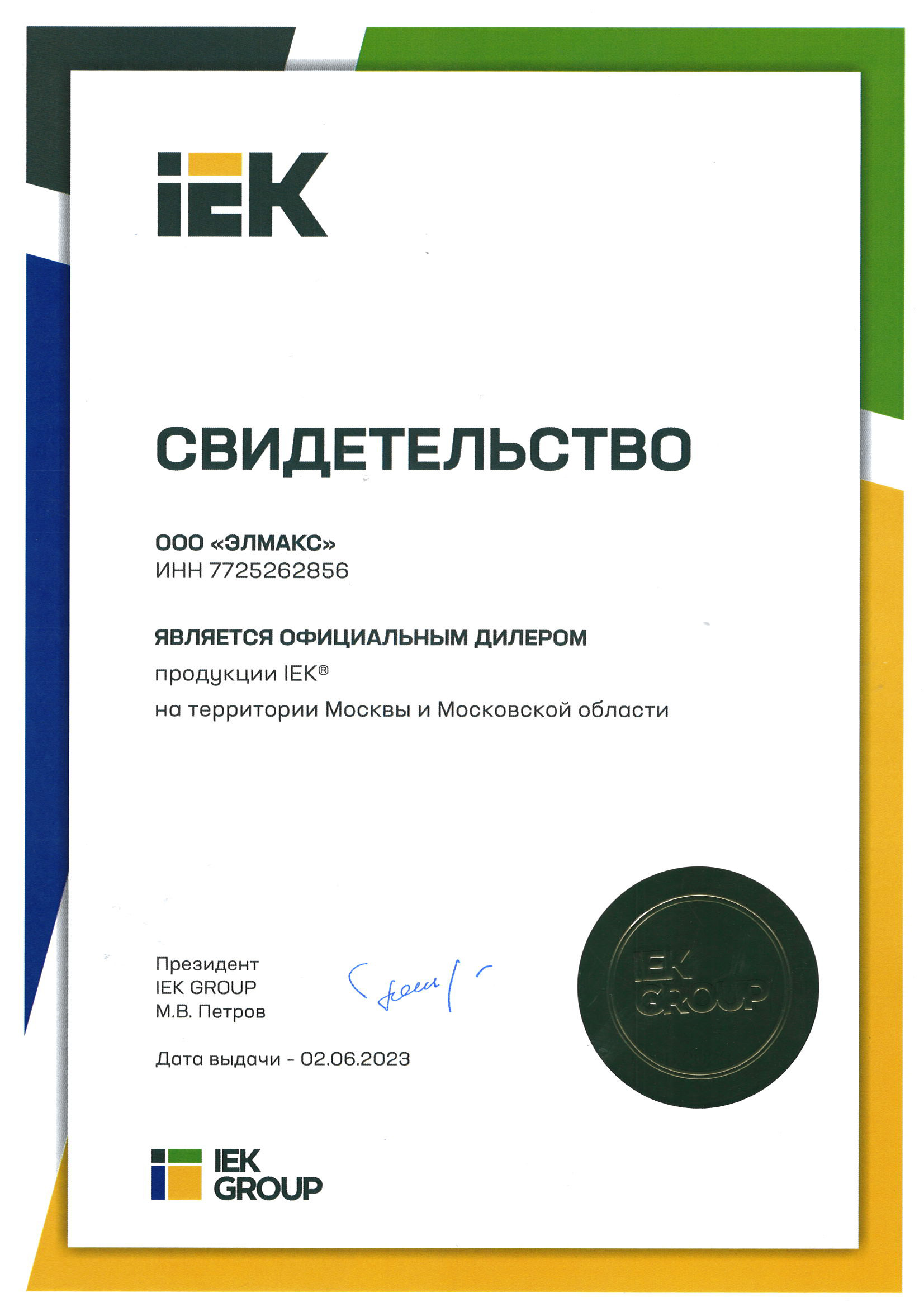 сертификат дилера IEK