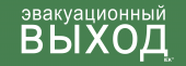 Этикетка самоклеящаяся 280х100мм "Эвакуационный выход" IEK, LPC10-1-28-10-EVV