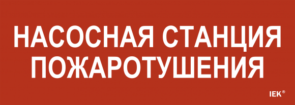 IEK Этикетка самоклеящаяся 280х100мм "Насосная станция пожарная" IEK, LPC10-1-28-10-NASST