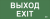 IEK Этикетка самоклеящаяся 240х90мм "Выход-EXIT" IEK, LPC10-1-24-09-VYHD