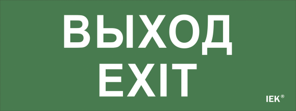 IEK Этикетка самоклеящаяся 240х90мм "Выход-EXIT" IEK, LPC10-1-24-09-VYHD
