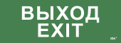 Этикетка самоклеящаяся 280х100мм "Выход-EXIT" IEK, LPC10-1-28-10-VYHD