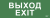 IEK Этикетка самоклеящаяся 280х100мм "Выход-EXIT" IEK, LPC10-1-28-10-VYHD