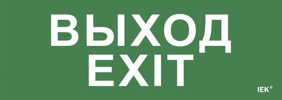 IEK Этикетка самоклеящаяся 280х100мм "Выход-EXIT" IEK, LPC10-1-28-10-VYHD