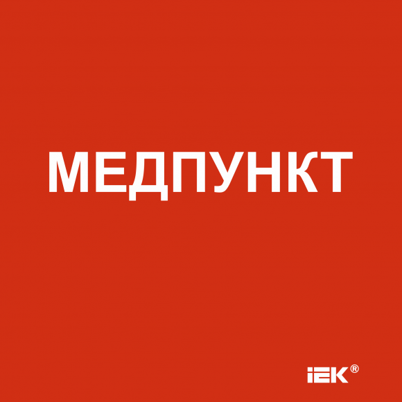 IEK Этикетка самоклеящаяся 150х150мм "Медпункт" IEK, LPC10-1-15-15-MEDPUNKT