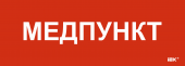 Этикетка самоклеящаяся 280х100мм "Медпункт" IEK, LPC10-1-28-10-MEDPUNKT
