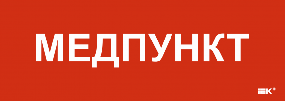 IEK Этикетка самоклеящаяся 280х100мм "Медпункт" IEK, LPC10-1-28-10-MEDPUNKT