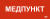 IEK Этикетка самоклеящаяся 240х90мм "Медпункт" IEK, LPC10-1-24-09-MEDPUNKT
