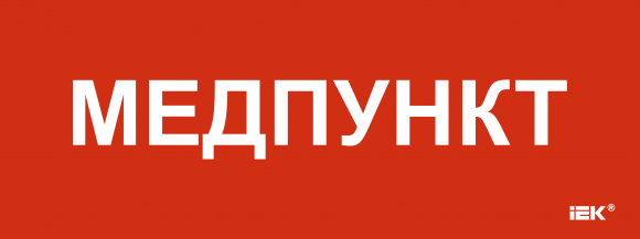 IEK Этикетка самоклеящаяся 240х90мм "Медпункт" IEK, LPC10-1-24-09-MEDPUNKT
