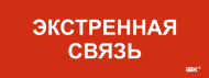 Этикетка самоклеящаяся 240х90мм "Экстренная связь" IEK, LPC10-1-24-09-EKSVZ