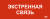 IEK Этикетка самоклеящаяся 240х90мм "Экстренная связь" IEK, LPC10-1-24-09-EKSVZ
