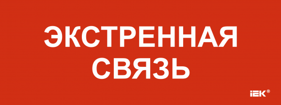 IEK Этикетка самоклеящаяся 240х90мм "Экстренная связь" IEK, LPC10-1-24-09-EKSVZ