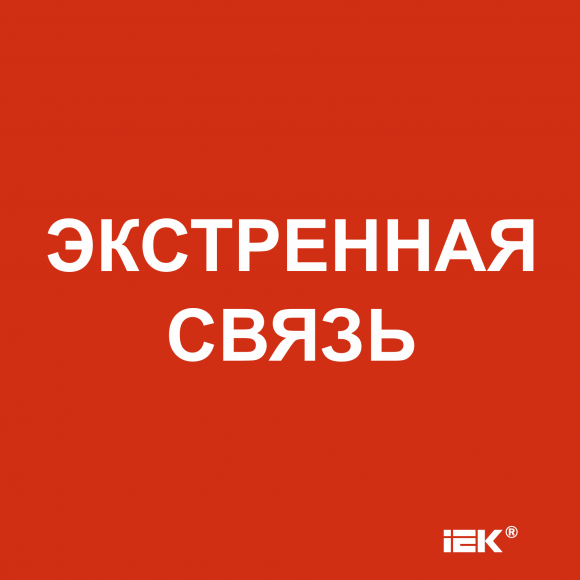 IEK Этикетка самоклеящаяся 150х150мм "Экстренная связь" IEK, LPC10-1-15-15-EKSVZ