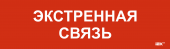 Этикетка самоклеящаяся 310х90мм "Экстренная связь" IEK, LPC10-1-31-09-EKSVZ