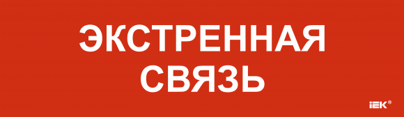 IEK Этикетка самоклеящаяся 310х90мм "Экстренная связь" IEK, LPC10-1-31-09-EKSVZ