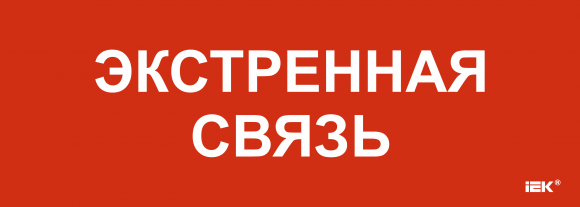 IEK Этикетка самоклеящаяся 280х100мм "Экстренная связь" IEK, LPC10-1-28-10-EKSVZ