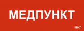 Этикетка самоклеящаяся 350х130мм "Медпункт" IEK, LPC10-1-35-13-MEDPUNKT