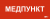 IEK Этикетка самоклеящаяся 350х130мм "Медпункт" IEK, LPC10-1-35-13-MEDPUNKT