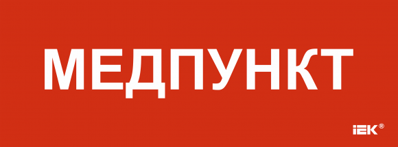 IEK Этикетка самоклеящаяся 350х130мм "Медпункт" IEK, LPC10-1-35-13-MEDPUNKT