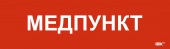 Этикетка самоклеящаяся 310х90мм "Медпункт" IEK, LPC10-1-31-09-MEDPUNKT