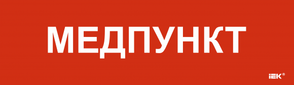 IEK Этикетка самоклеящаяся 310х90мм "Медпункт" IEK, LPC10-1-31-09-MEDPUNKT