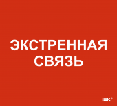 Этикетка самоклеящаяся 310х280мм "Экстренная связь" IEK, LPC10-1-31-28-EKSVZ
