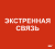 IEK Этикетка самоклеящаяся 310х280мм "Экстренная связь" IEK, LPC10-1-31-28-EKSVZ