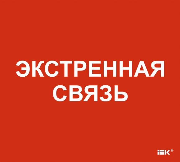 IEK Этикетка самоклеящаяся 310х280мм "Экстренная связь" IEK, LPC10-1-31-28-EKSVZ
