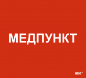 Этикетка самоклеящаяся 310х280мм "Медпункт" IEK, LPC10-1-31-28-MEDPUNKT