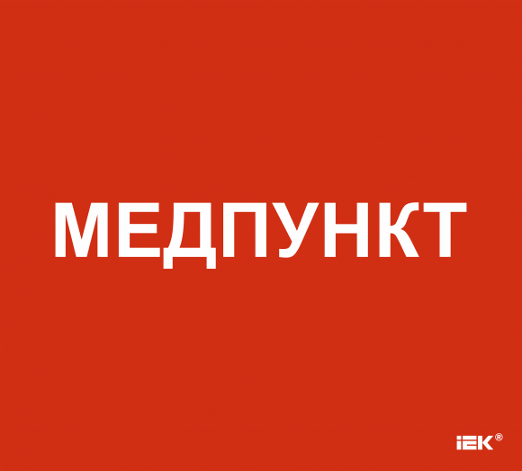 IEK Этикетка самоклеящаяся 310х280мм "Медпункт" IEK, LPC10-1-31-28-MEDPUNKT