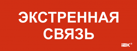 IEK Этикетка самоклеящаяся 350х130мм "Экстренная связь" IEK, LPC10-1-35-13-EKSVZ