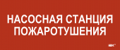 Этикетка самоклеящаяся 330х140мм "Насосная станция Пожарный" IEK, LPC10-1-33-14-NASST