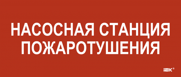 IEK Этикетка самоклеящаяся 330х140мм "Насосная станция Пожарный" IEK, LPC10-1-33-14-NASST