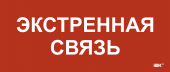 Этикетка самоклеящаяся 330х140мм "Экстренная связь" IEK, LPC10-1-33-14-EKSVZ
