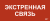 IEK Этикетка самоклеящаяся 330х140мм "Экстренная связь" IEK, LPC10-1-33-14-EKSVZ