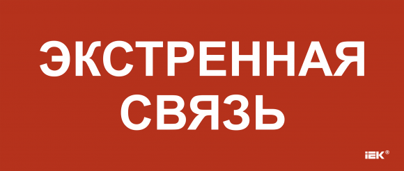 IEK Этикетка самоклеящаяся 330х140мм "Экстренная связь" IEK, LPC10-1-33-14-EKSVZ