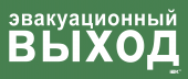 Этикетка самоклеящаяся 330х140мм "Эвакуационный выход" IEK, LPC10-1-33-14-EVV