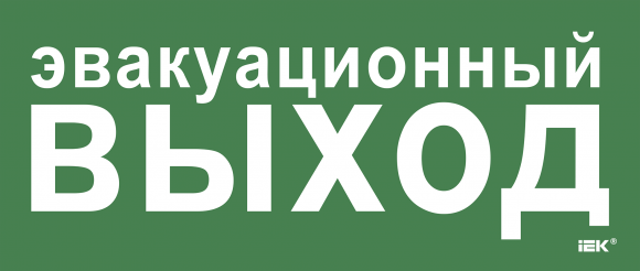 IEK Этикетка самоклеящаяся 330х140мм "Эвакуационный выход" IEK, LPC10-1-33-14-EVV