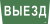 IEK Этикетка самоклеящаяся 310х280мм "Выезд" IEK, LPC10-1-31-28-VIEZD