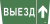 IEK Этикетка самоклеящаяся 310х280мм "Выезд/стрелка вверх" IEK, LPC10-1-31-28-VZVV