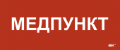 Этикетка самоклеящаяся 330х140мм "Медпункт" IEK, LPC10-1-33-14-MEDPUNKT
