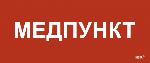 IEK Этикетка самоклеящаяся 330х140мм "Медпункт" IEK, LPC10-1-33-14-MEDPUNKT