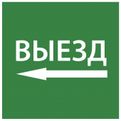 Этикетка самоклеящаяся 150х150мм "Выезд налево" IEK, LPC10-1-15-15-VZNAL