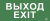 IEK Этикетка самоклеящаяся 330х140мм "Выход-EXIT" IEK, LPC10-1-33-14-VYHD