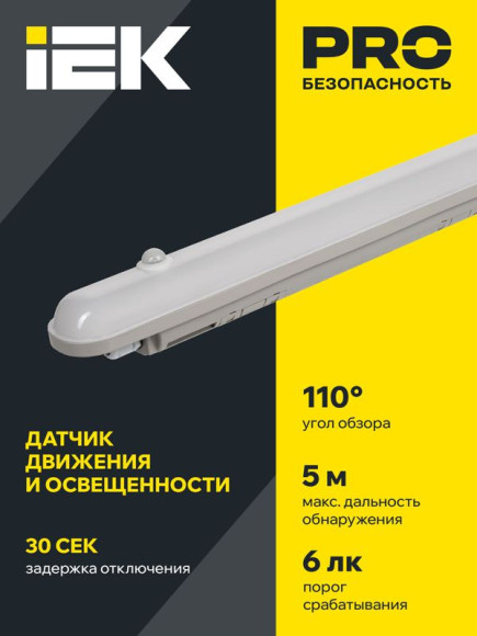 IEK Светильник светодиодный ДСП 1305Д 18Вт 6500К IP65 600мм серый пластиковый с инфракрасным датчиком движения IEK, LDSP2-1305D-18-6500-K03