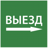 Этикетка самоклеящаяся 150х150мм "Выезд направо" IEK, LPC10-1-15-15-VZNAPR