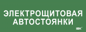 Этикетка самоклеящаяся 350х130мм "Электрощитовая автостоянки" IEK, LPC10-2-35-13-ELSHITAVST