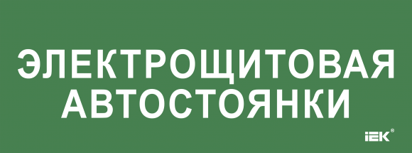 IEK Этикетка самоклеящаяся 350х130мм "Электрощитовая автостоянки" IEK, LPC10-2-35-13-ELSHITAVST