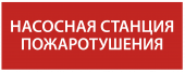 Этикетка самоклеящаяся 240х90мм "Насосная станция Пожарный" IEK, LPC10-1-24-09-NASST