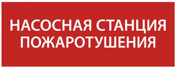 IEK Этикетка самоклеящаяся 240х90мм "Насосная станция Пожарный" IEK, LPC10-1-24-09-NASST